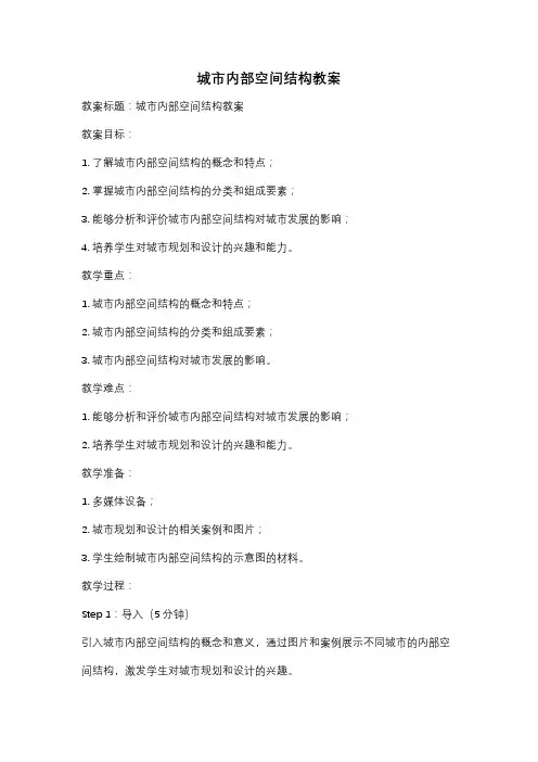 城市内部空间结构教案