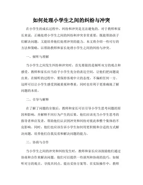 如何处理小学生之间的纠纷与冲突