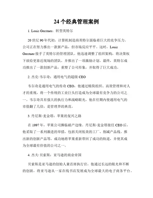 24个经典管理案例