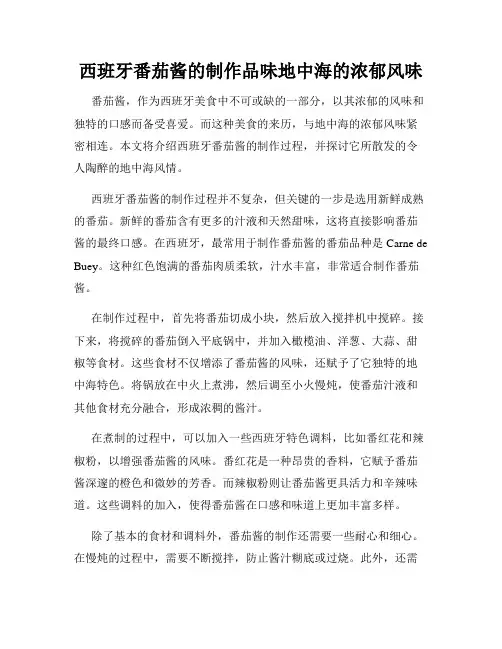 西班牙番茄酱的制作品味地中海的浓郁风味
