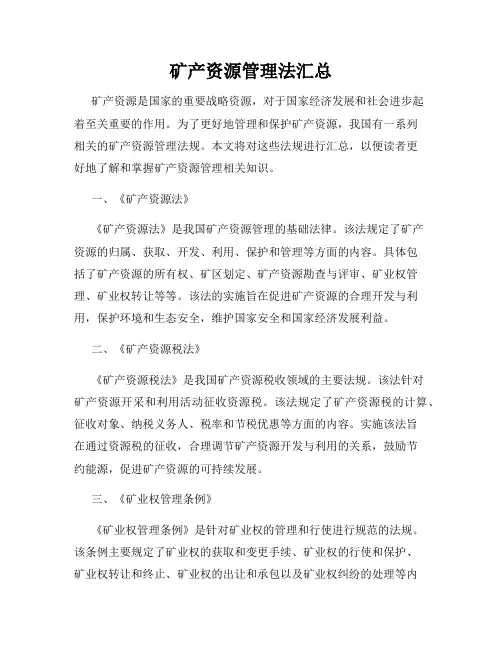 矿产资源管理法汇总