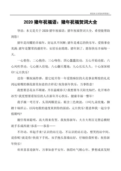 2020猪年祝福语：猪年祝福贺词大全
