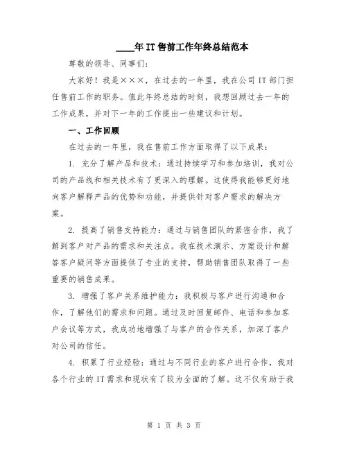 2024年IT售前工作年终总结范本
