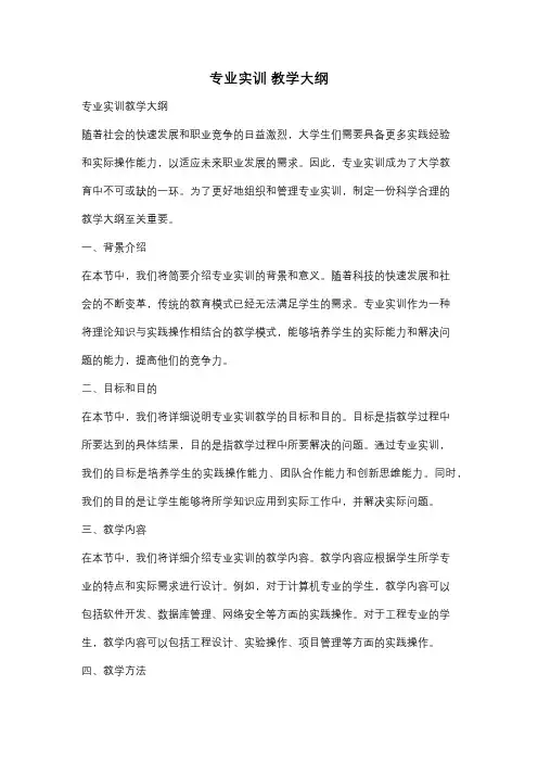 专业实训 教学大纲