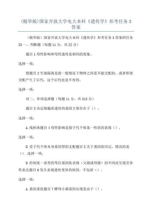(精华版)国家开放大学电大本科《遗传学》形考任务3答案