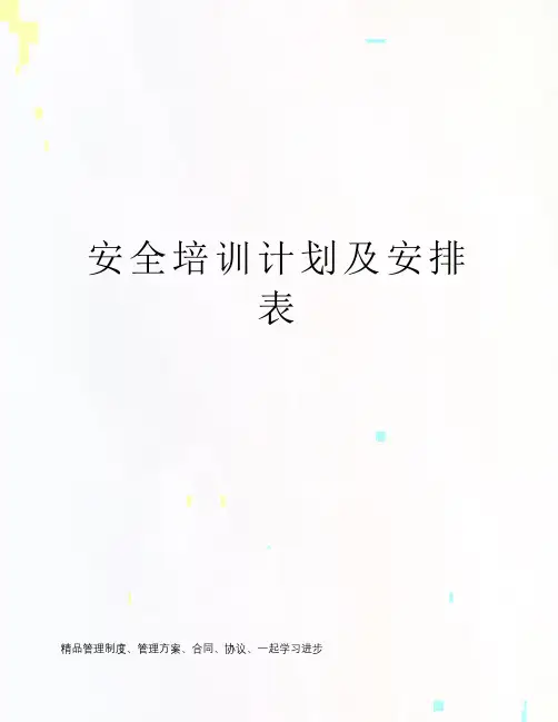 安全培训计划及安排表