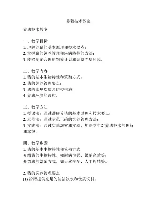 养猪技术教案