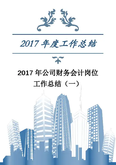 2017年公司财务会计岗位工作总结(一)