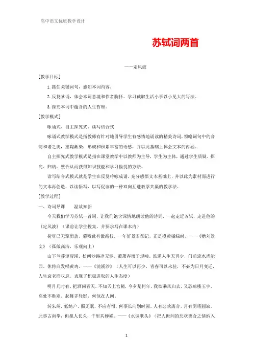 高中语文优质教学设计9：第5课  苏轼词两首教案