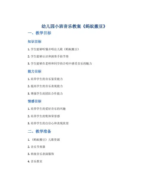 幼儿园小班音乐教案《蚂蚁搬豆》