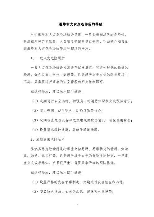 爆炸和火灾危险场所的等级