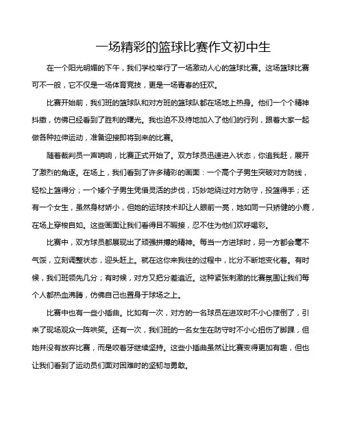 一场精彩的篮球比赛作文初中生