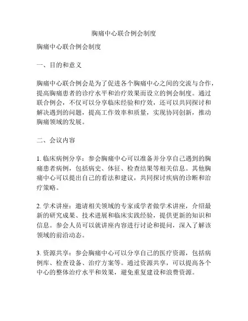 胸痛中心联合例会制度