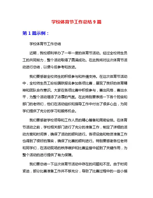 学校体育节工作总结9篇