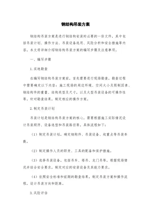 钢结构吊装方案