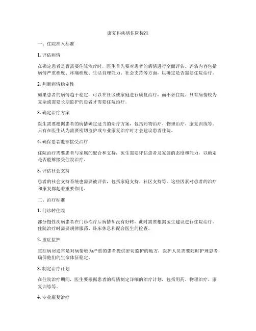康复科疾病住院标准
