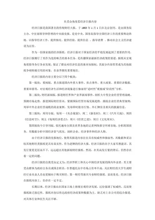 从受众角度看经济日报