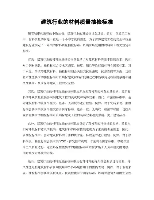 建筑行业的材料质量抽检标准