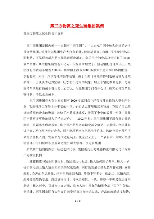 第三方物流之冠生园集团案例