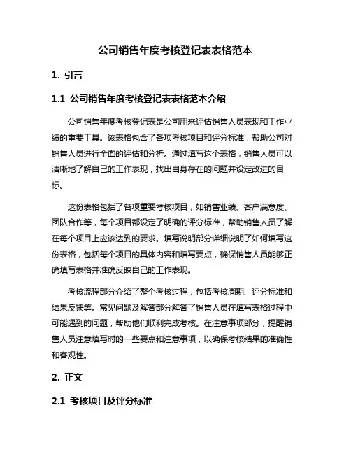 公司销售年度考核登记表表格范本