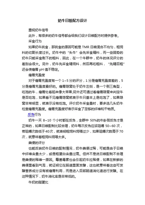 奶牛日粮配方设计