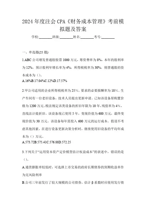 2024年度注会CPA《财务成本管理》考前模拟题及答案