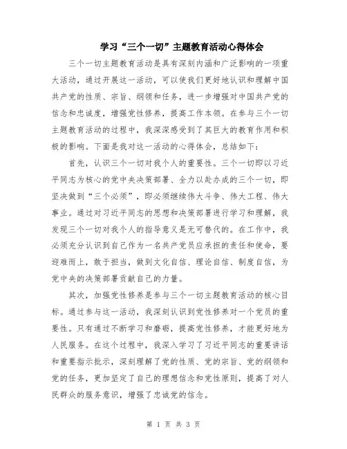 学习“三个一切”主题教育活动心得体会