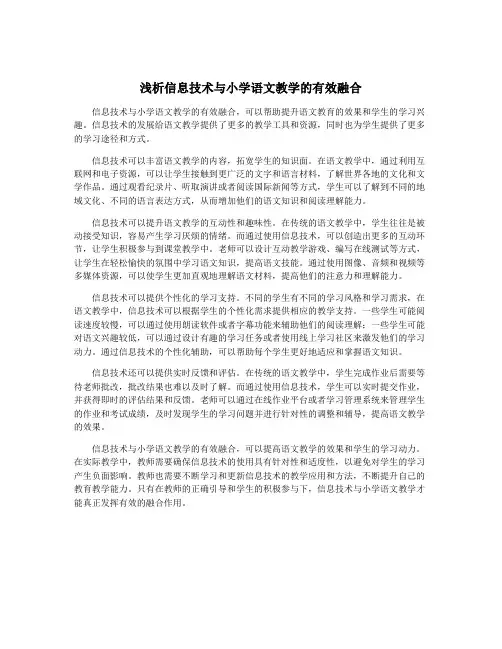 浅析信息技术与小学语文教学的有效融合