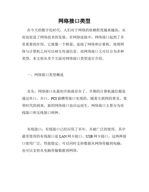 网络接口类型