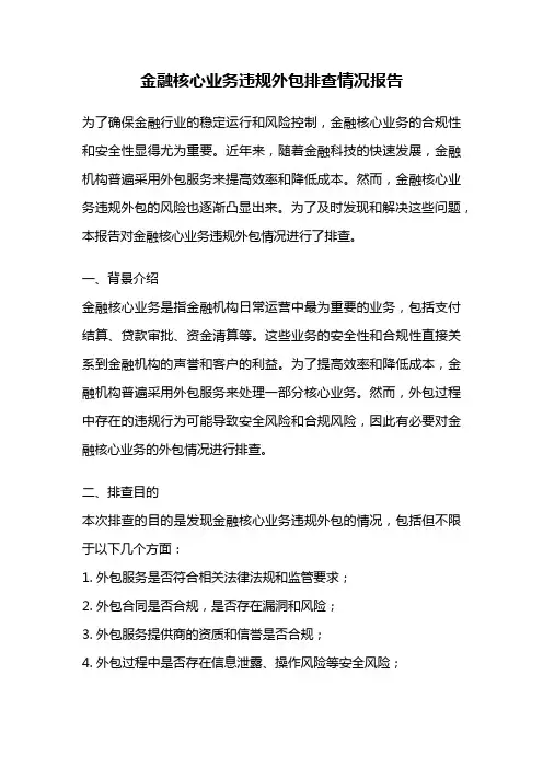 金融核心业务违规外包排查情况报告
