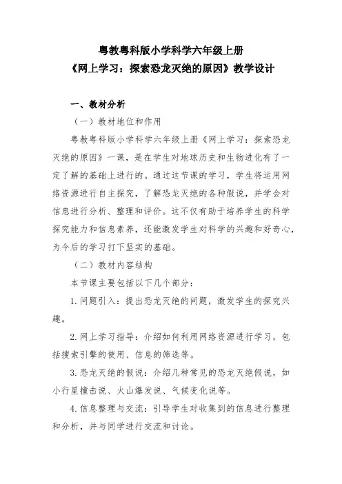 粤教粤科版小学科学六年级上册《网上学习：探索恐龙灭绝的原因》教学设计