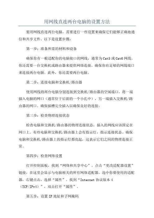 用网线直连两台电脑的设置方法
