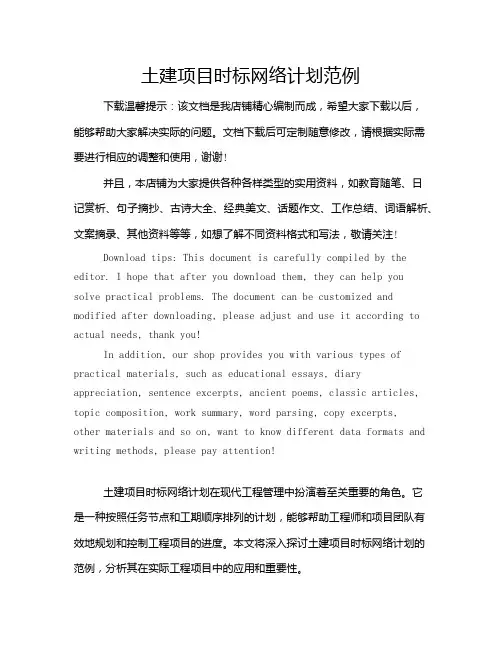 土建项目时标网络计划范例