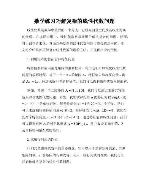 数学练习巧解复杂的线性代数问题
