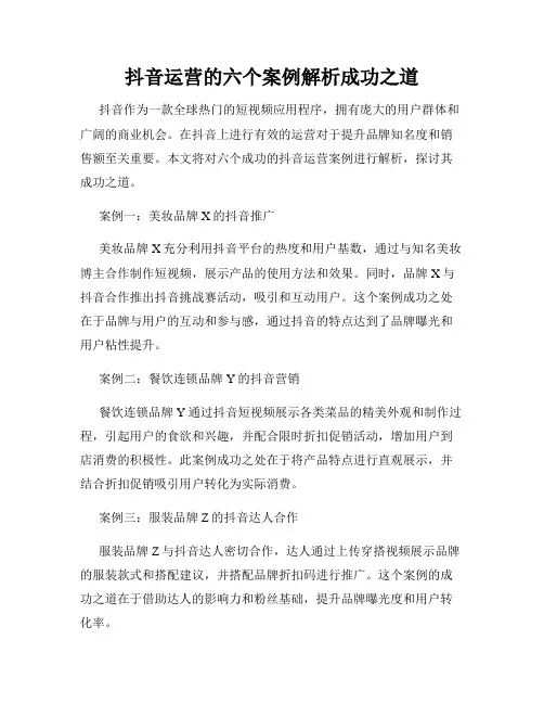 抖音运营的六个案例解析成功之道