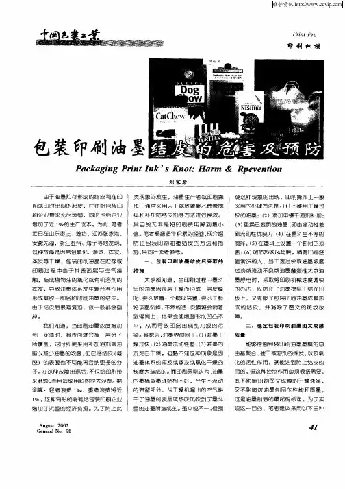 包装印刷油墨结皮的危害及预防