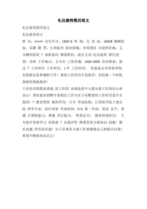 礼仪接待简历范文
