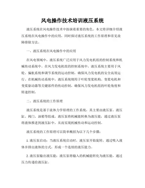 风电操作技术培训液压系统