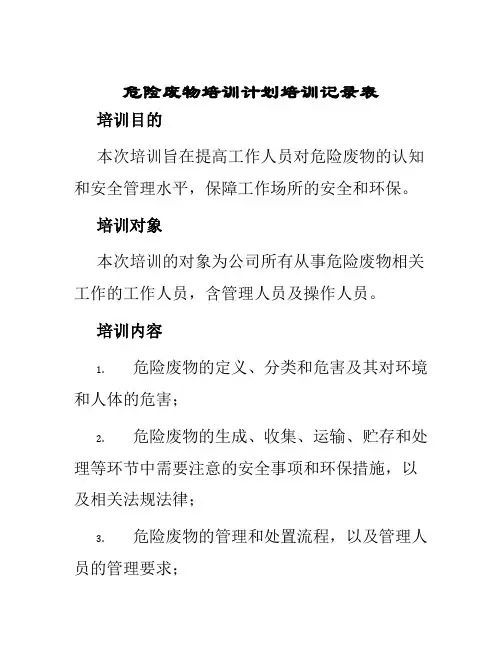 危险废物培训计划培训记录表