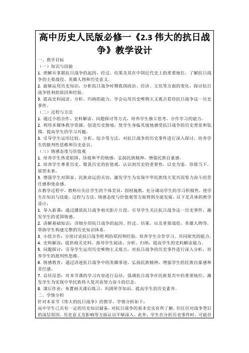 高中历史人民版必修一《2.3伟大的抗日战争》教学设计