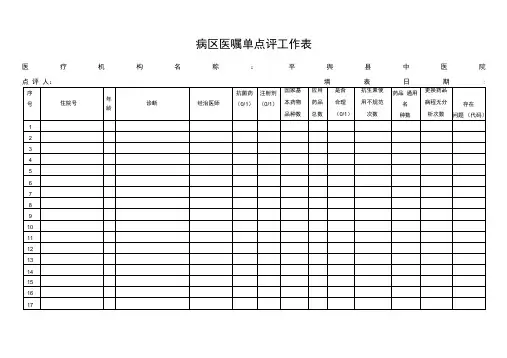 最新整理病房医嘱单点评工作表资料