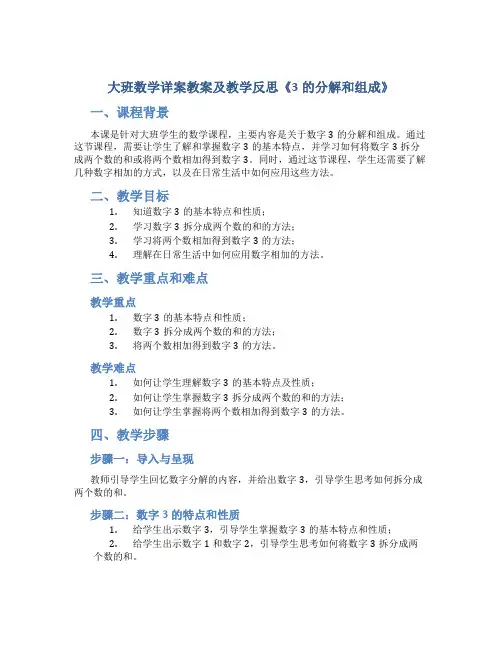 大班数学详案教案及教学反思《3的分解和组成》