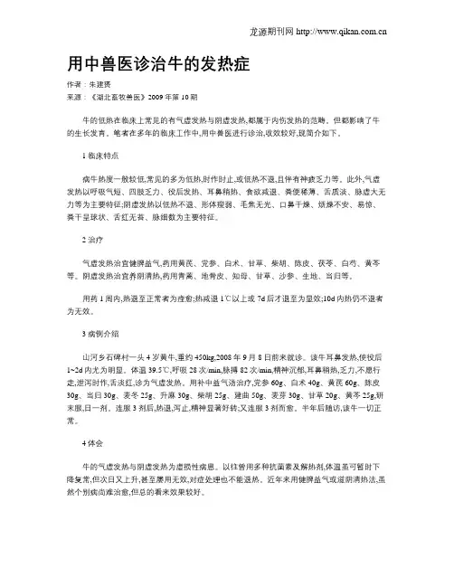 用中兽医诊治牛的发热症