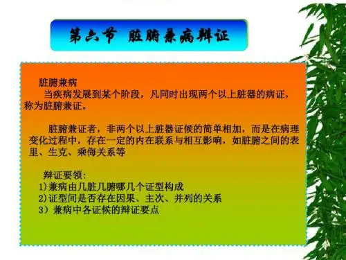 脏腑兼病辨证