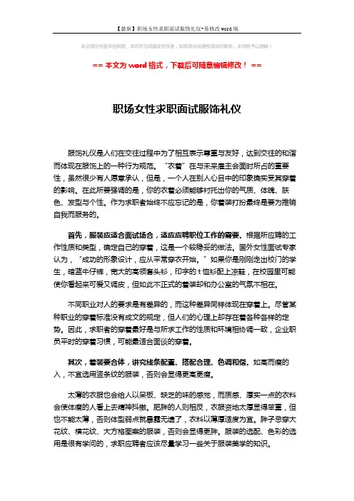 【最新】职场女性求职面试服饰礼仪-易修改word版 (2页)