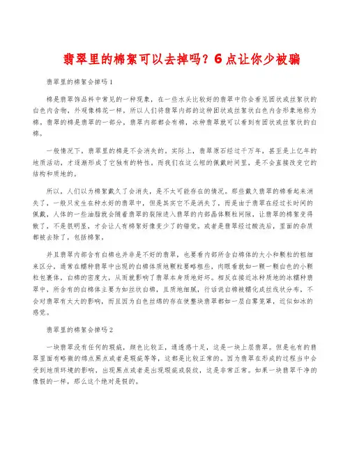 翡翠里的棉絮可以去掉吗？6点让你少被骗