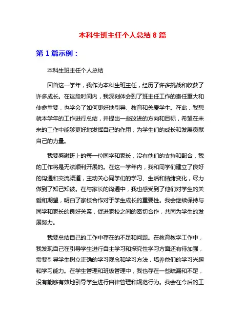 本科生班主任个人总结8篇