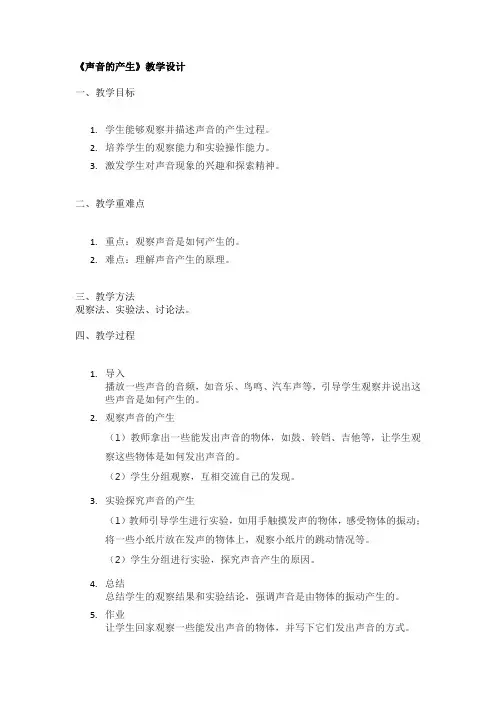 《声音的产生》教学设计