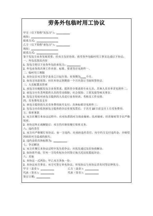 劳务外包临时用工协议