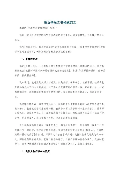 投诉举报文书格式范文